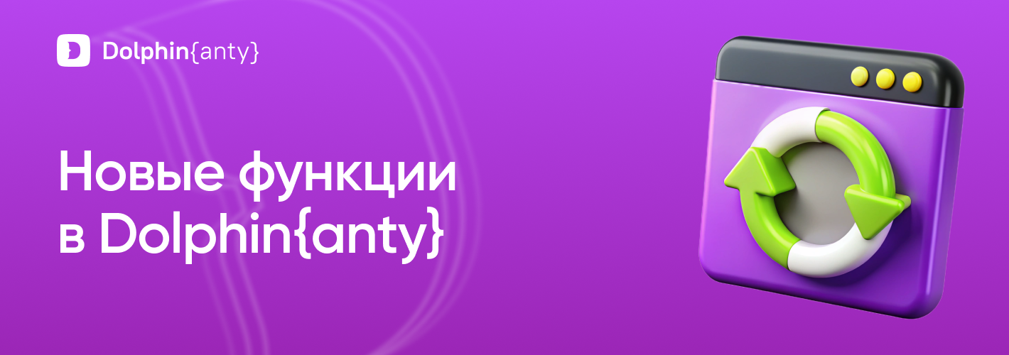 Безопасность и удобство в Dolphin Anty