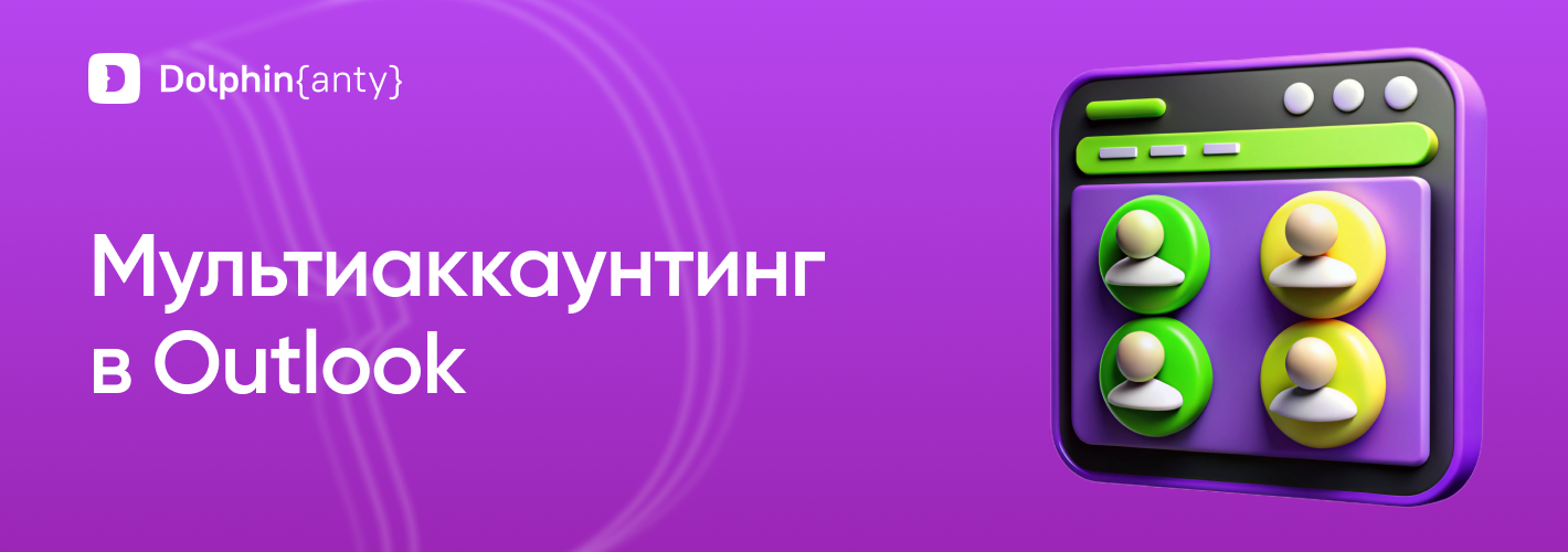 Мультиаккаунтинг в Outlook
