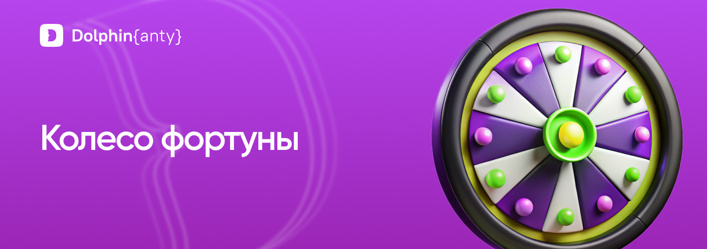 Колесо фортуны: гарантированные призы от Dolphin Anty