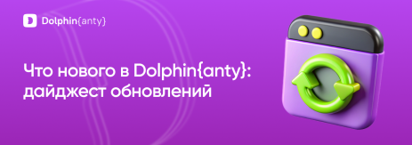 Обновления 2 квартал Обложка Dolphin Anty