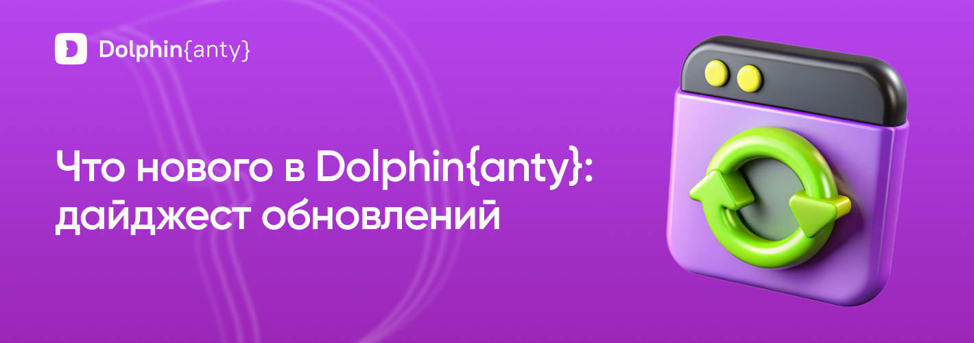 Обновления Dolphin Anty