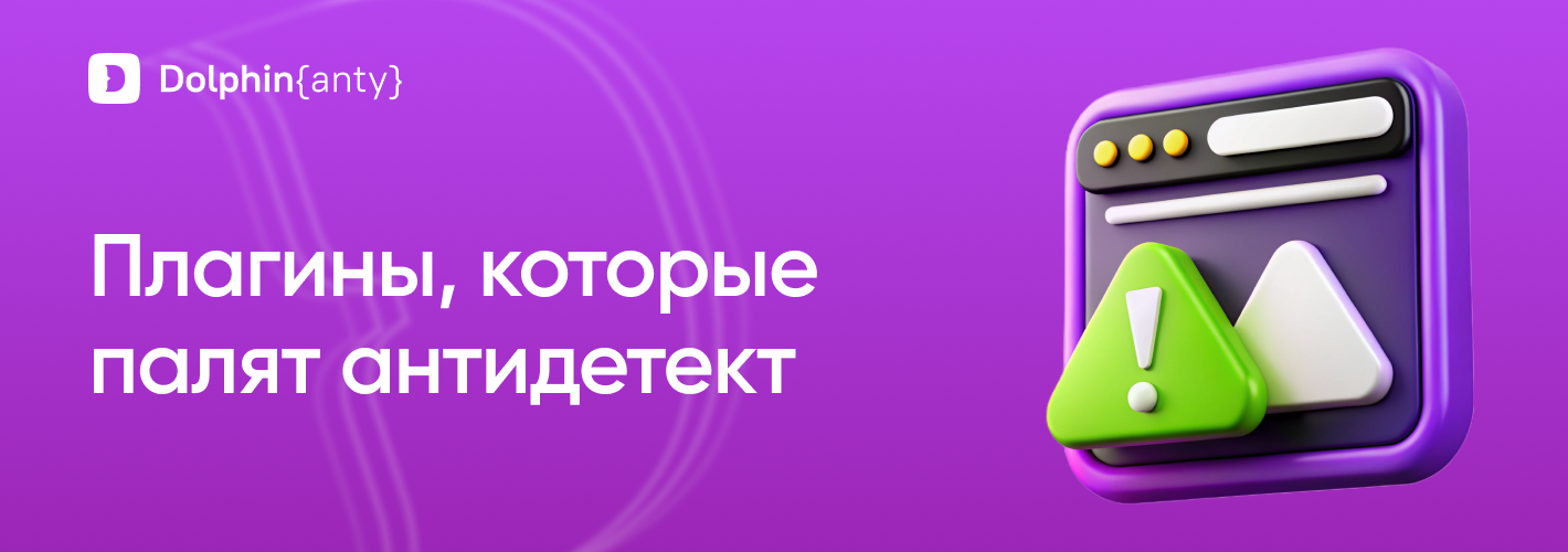 Какие плагины спалят твой антидетект
