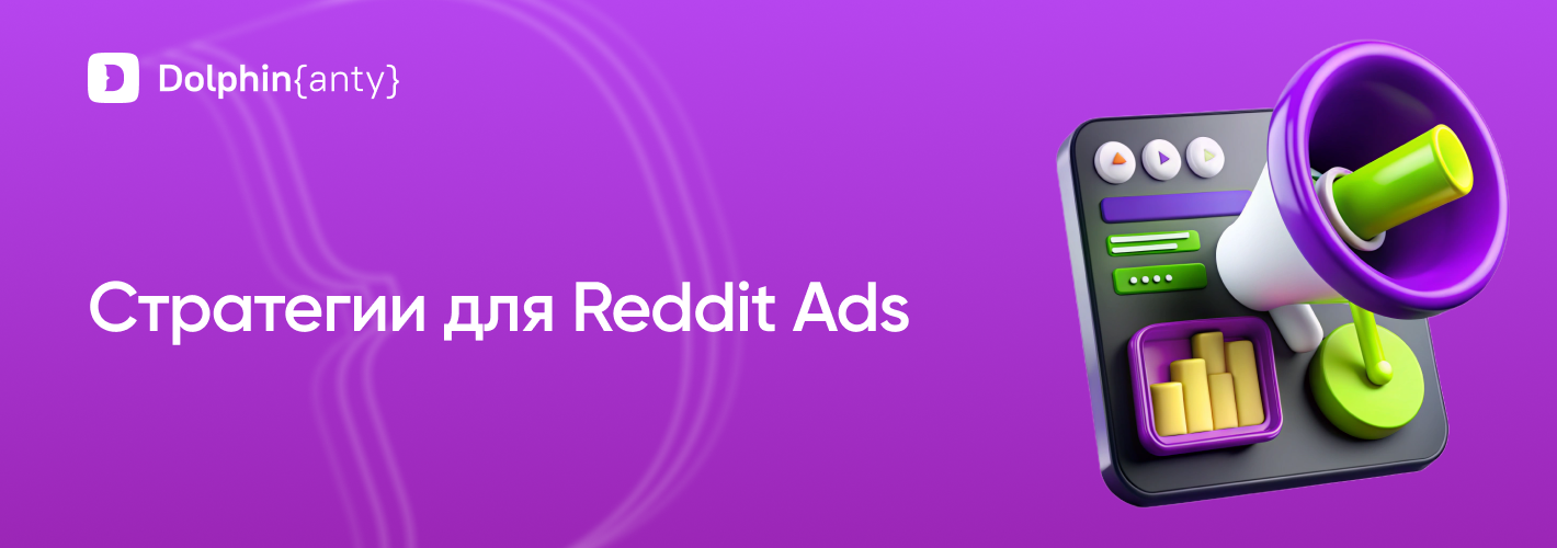 Reddit Ads для арбитража