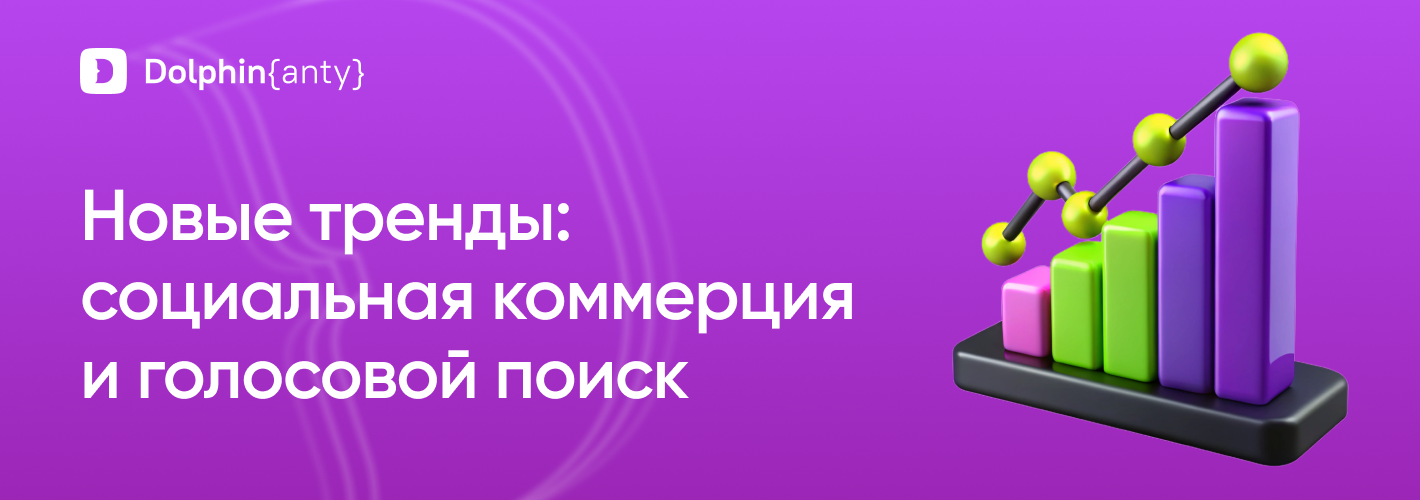 Социальная коммерция и голосовой поиск в арбитраже трафика