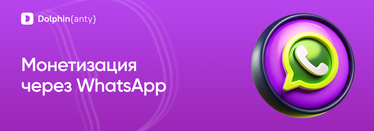 WhatsApp как инструмент монетизации