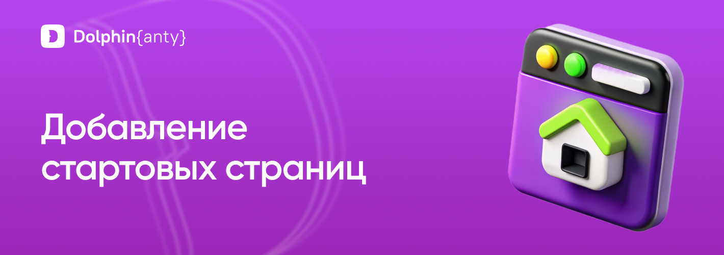 Добавление стартовых страниц Dolphin Anty