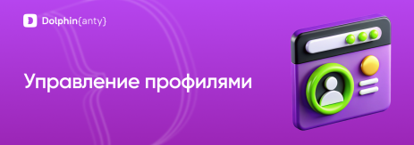 Управление профилями Обложка Dolphin Anty