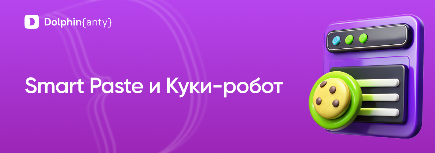 Smart paste и Cookie Robot Обложка Dolphin Anty