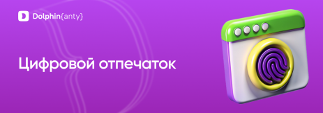 Цифровой отпечаток Dolphin Anty