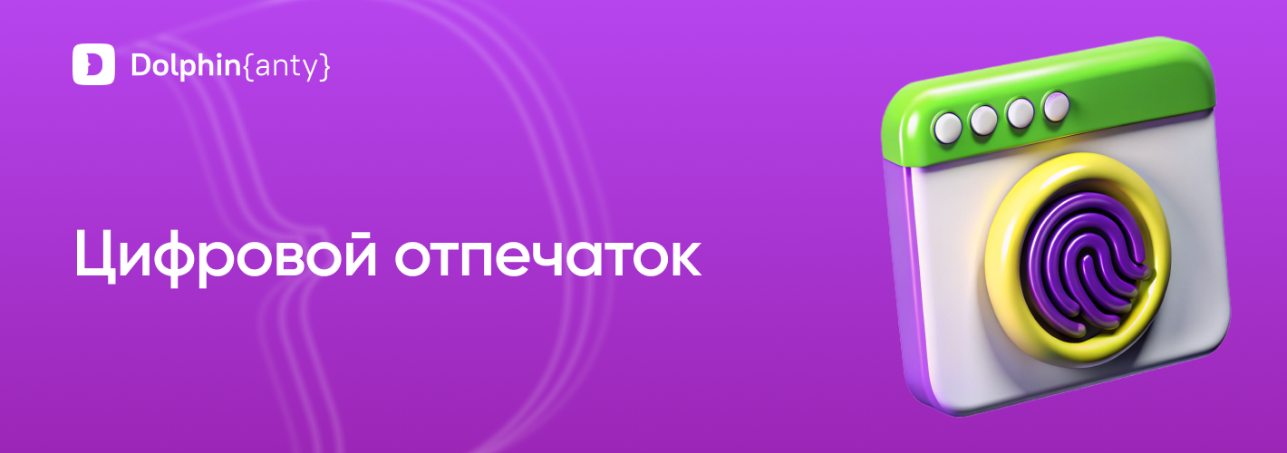 Цифровой отпечаток Dolphin Anty