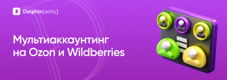 Ozon и Wildberries Обложка Dolphin Anty