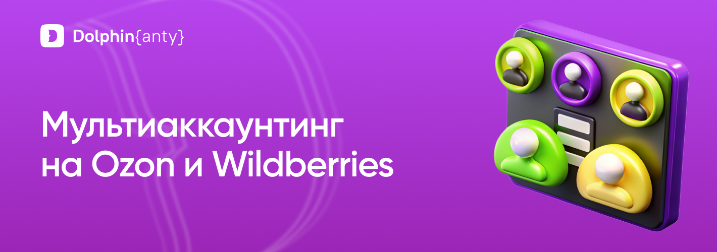Мультиаккаунтинг на Ozon и Wildberries