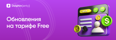 Изменения на тарифе Free Dolphin Anty