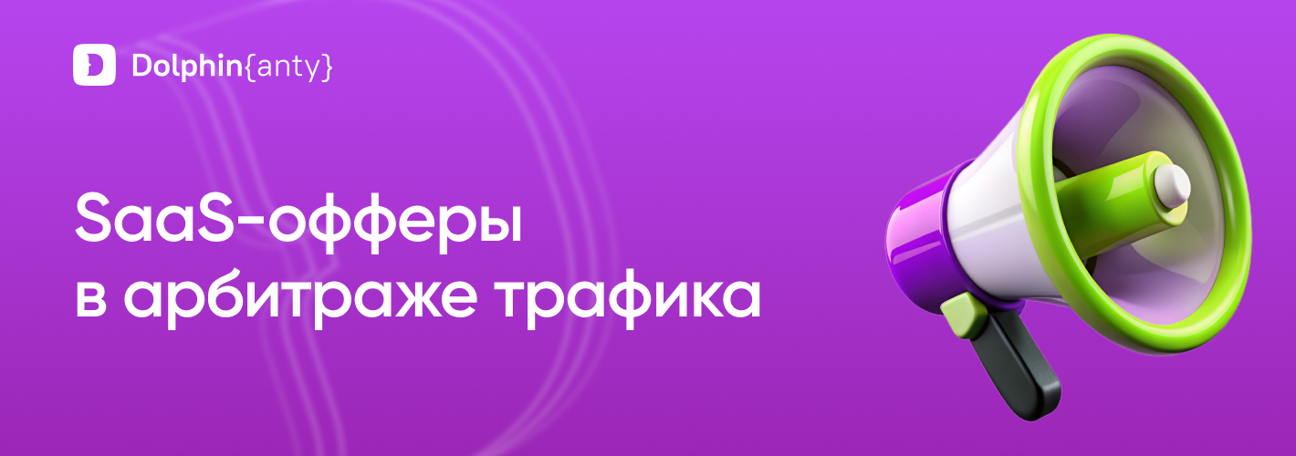 SaaS-офферы