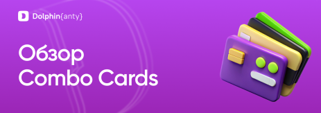 Combo Cards Обложка Dolphin Anty