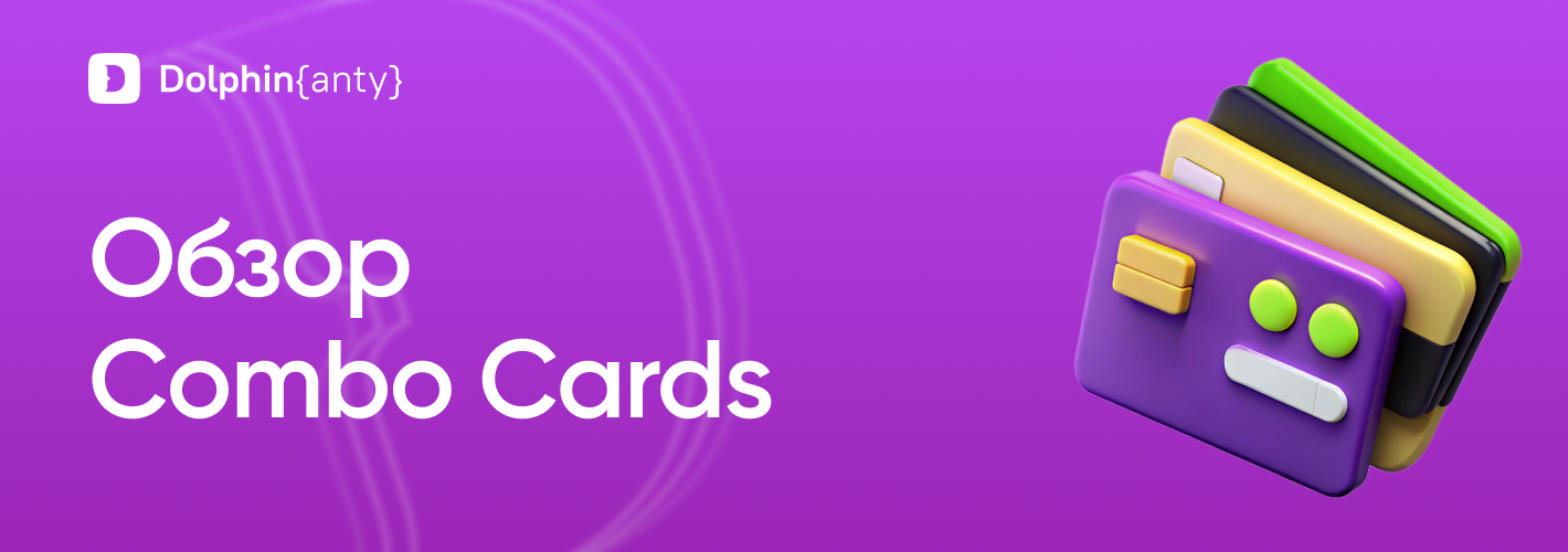 Combo Cards Обложка Dolphin Anty