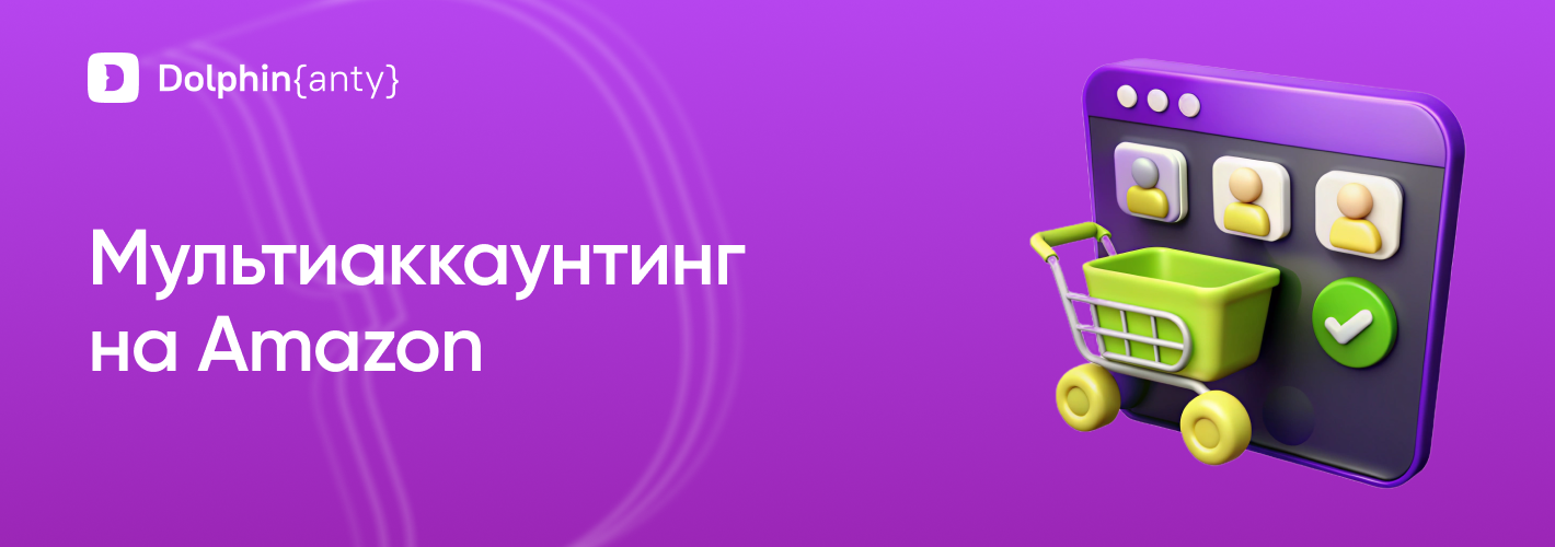 Мультиаккаунтинг на Amazon
