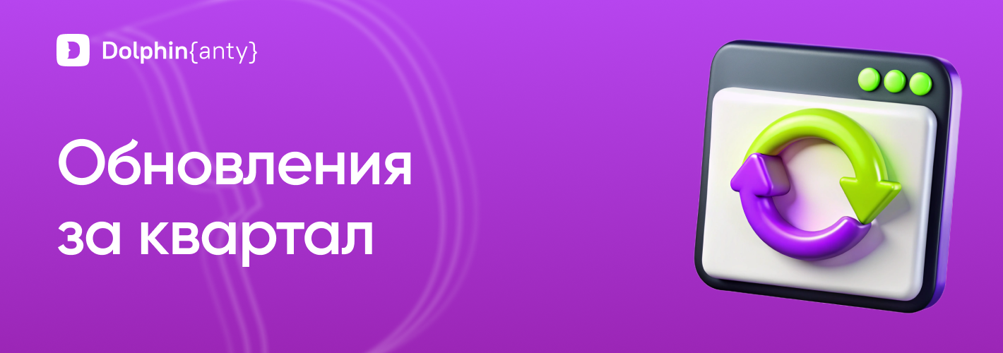 Обновления Dolphin Anty