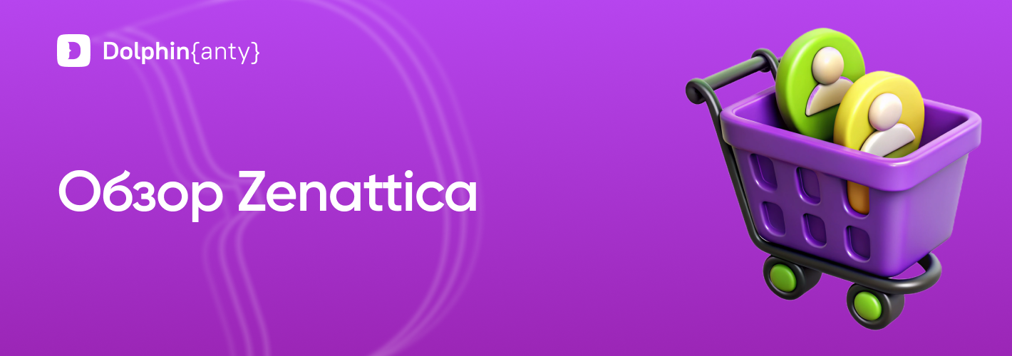 Партнерство с Zenattica: выгодно, надежно, перспективно