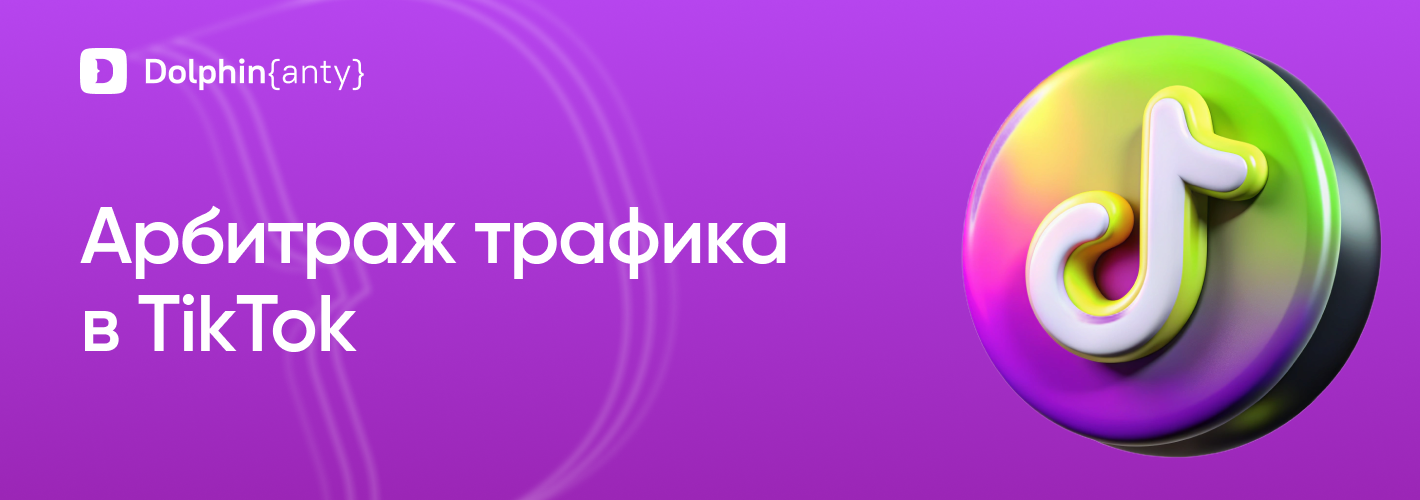 Мультиаккаунтинг без границ: TikTok и Dolphin Anty
