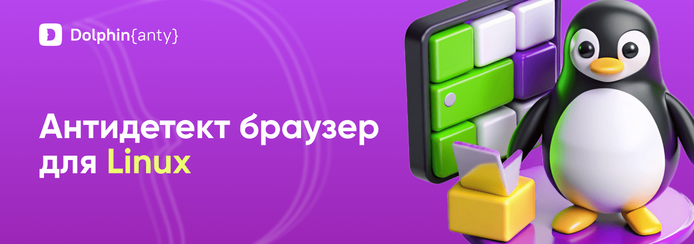 Антидетект браузер (мультиаккаунт) для Линукс