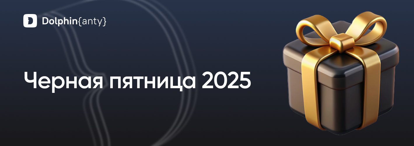 Черная пятница Обложка Dolphin Anty