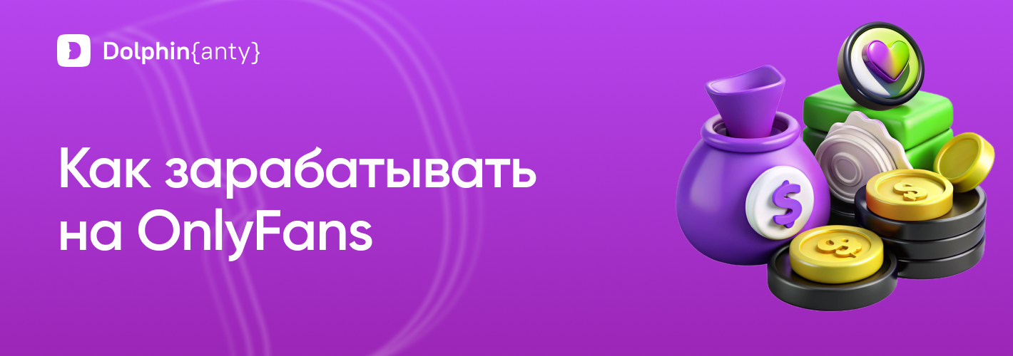 OnlyFans: как создать аккаунт и начать зарабатывать