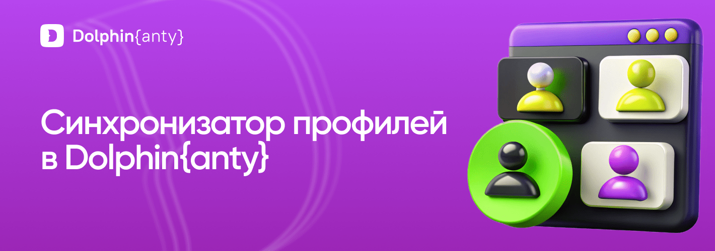 Синхронизатор профилей в Dolphin Anty