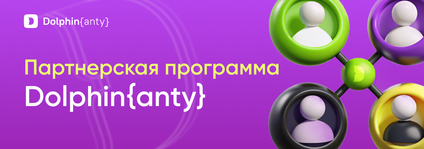 Партнерская программа Dolphin Anty: условия сотрудничества и преимущества
