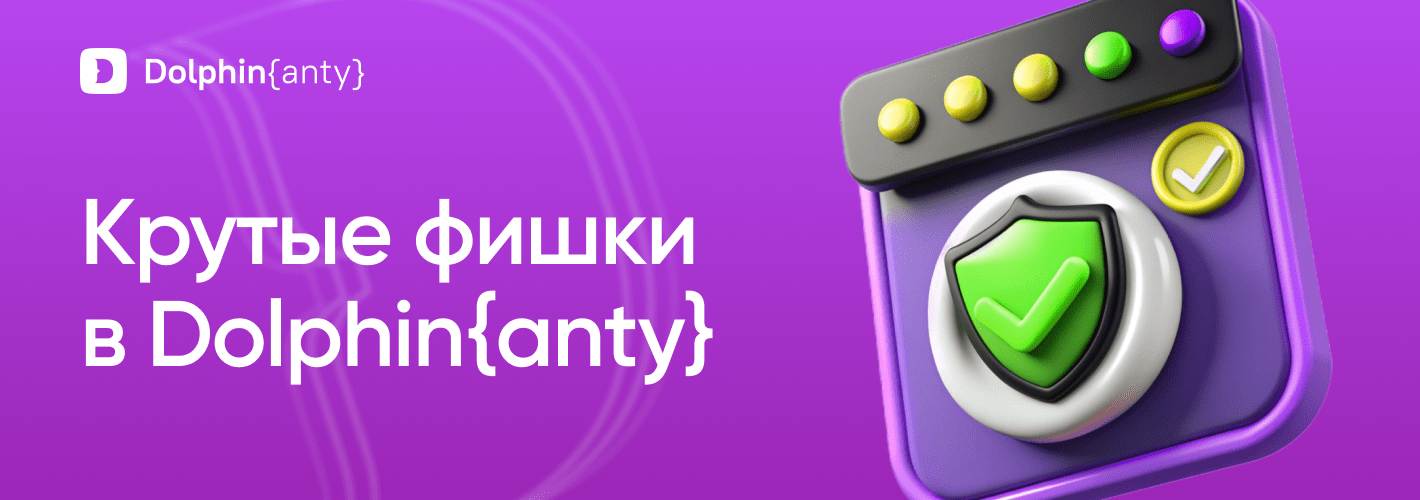 Крутые функции в Dolphin Anty
