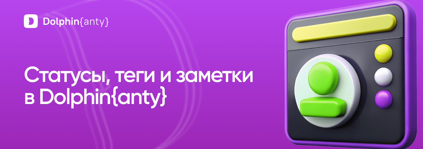 Добавление статусов, тегов, заметок в Dolphin Anty