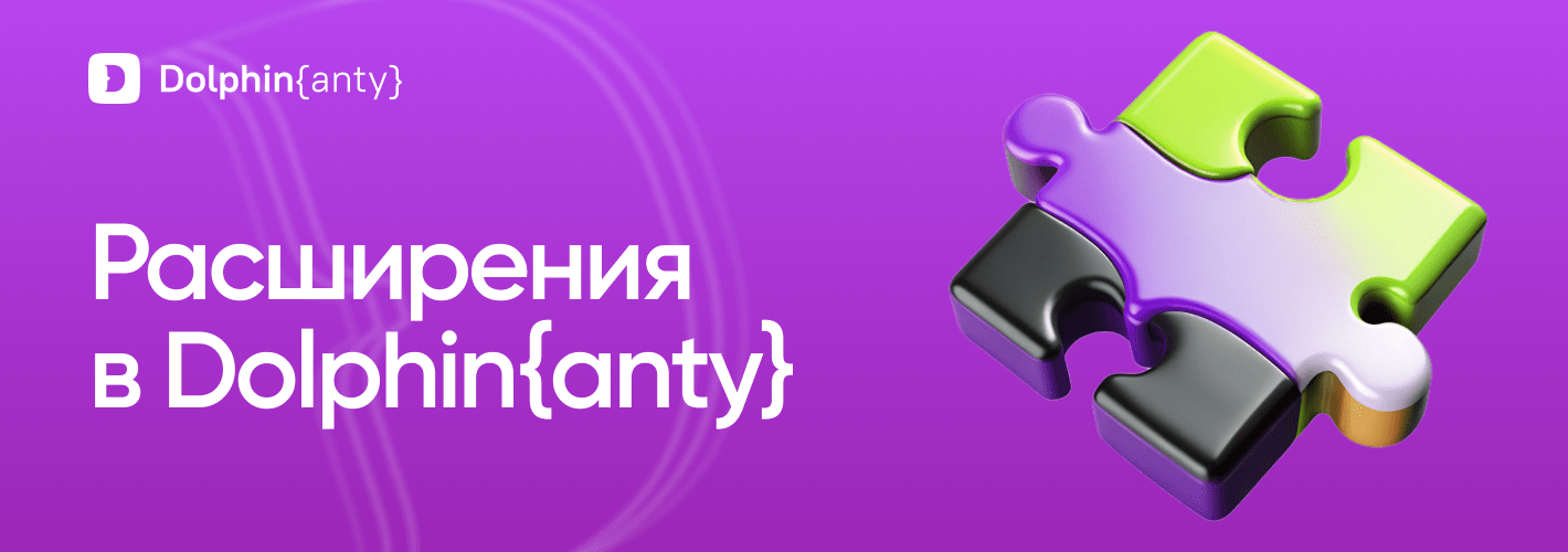 Добавление расширений в Dolphin Anty