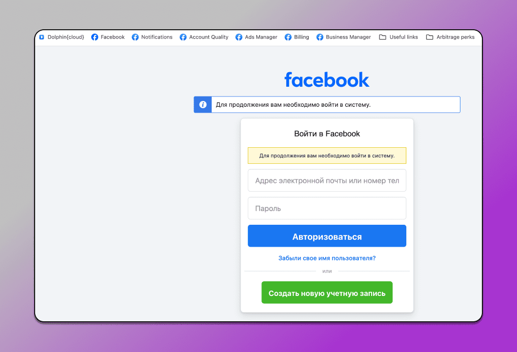 Регистрация в Facebook Dolphin Anty