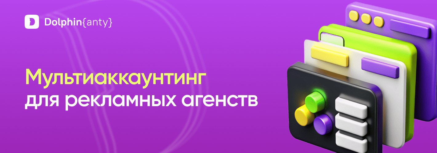 Антидетект браузер для рекламных агентств и маркетинга