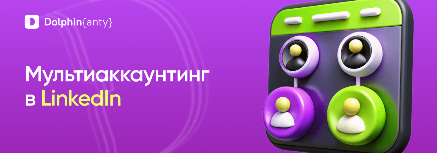 Можно ли вести несколько аккаунтов LinkedIn?