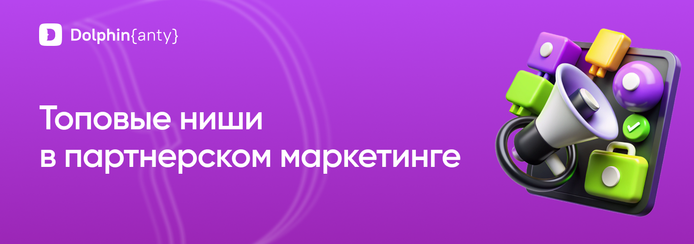 Топовые ниши в партнерском маркетинге в 2026 году