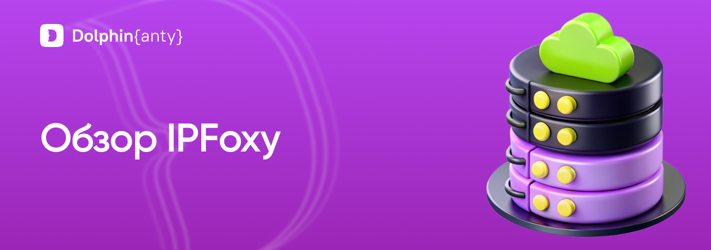 Обзор IPFoxy: руководство по интеграции с Dolphin Anty