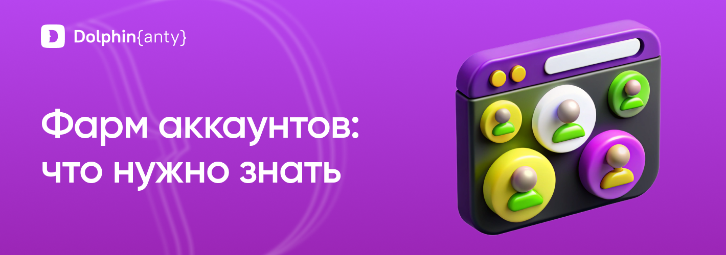 Фарм аккаунтов в арбитраже трафика в 2026 году