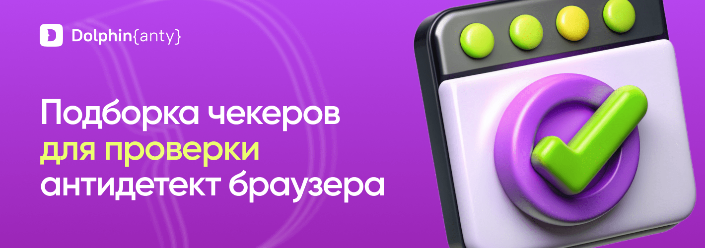 Лучшие чекеры для проверки антидетект браузера