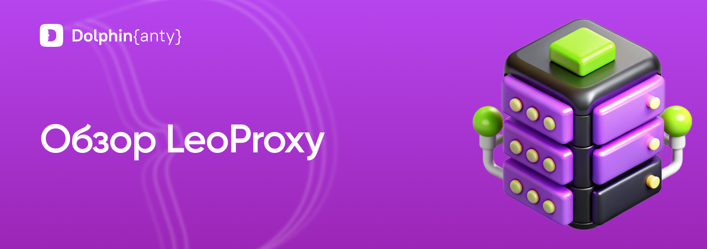 Обзор LeoProxy: надежные IPv6 прокси