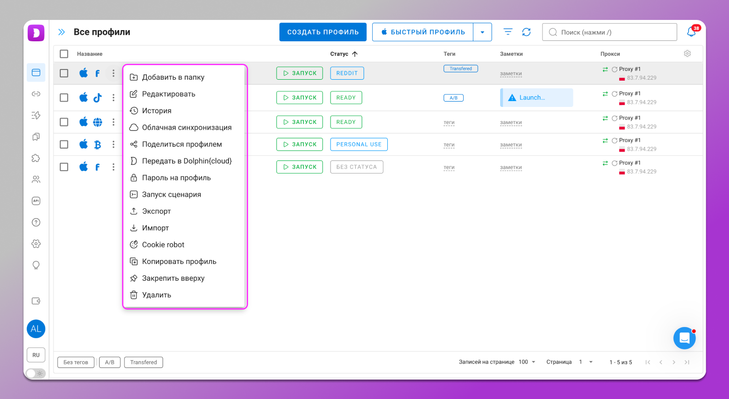 Действия с профилем Dolphin Anty