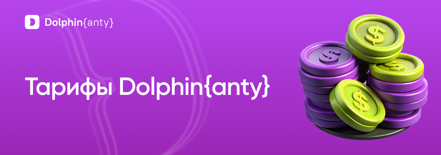Как выбрать подходящий тариф Dolphin Anty