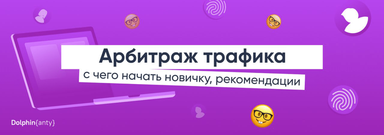 Арбитраж трафика в 2026 – с чего начать новичку, рекомендации 🧬