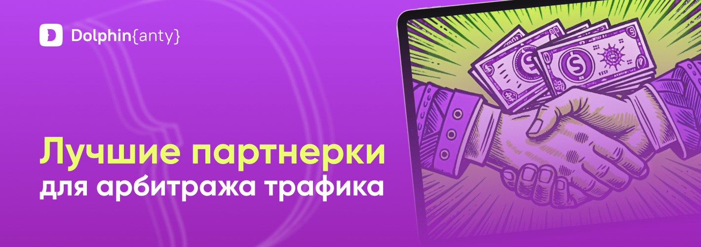 14 лучших партнерок для арбитража трафика + БОНУСЫ 🔥