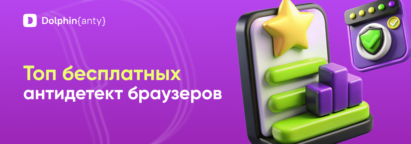 Бесплатные антидетект браузеры