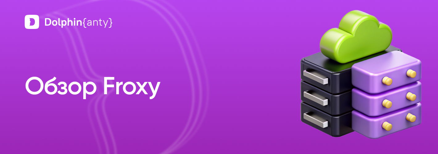 Обзор Froxy: прокси, ротация и API