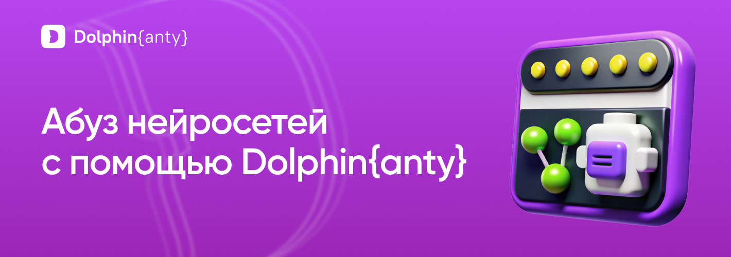 Как создать ферму аккаунтов для нейросетей