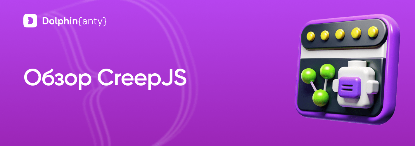 Обзор CreepJS: руководство по анализу цифрового отпечатка браузера в 2026