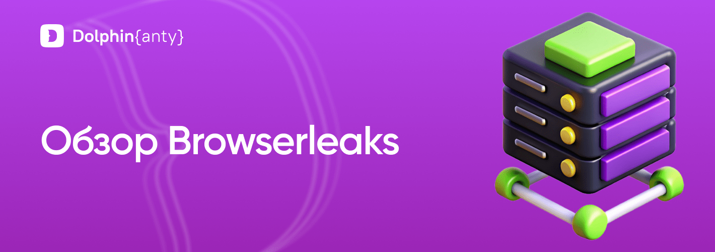 Обзор Browserleaks: полное руководство по проверке цифрового отпечатка