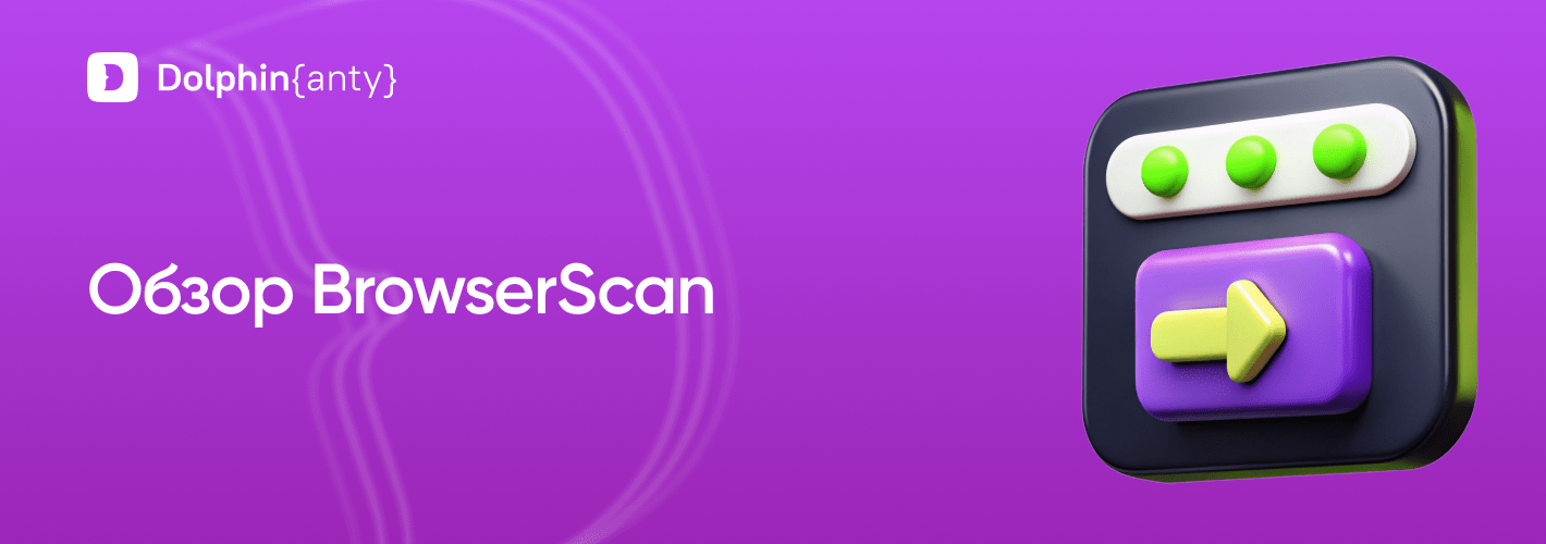 Обзор BrowserScan: сервис для оценки анонимности в 2026